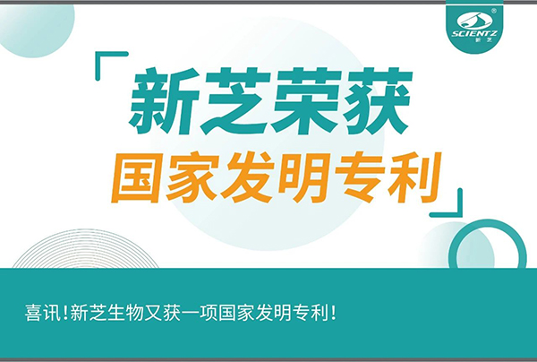 喜訊！新芝生物又獲一項(xiàng)國(guó)家發(fā)明專利！