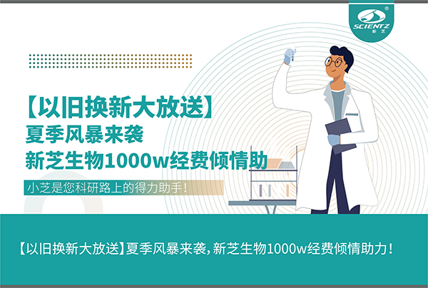 【以舊換新大放送】夏季風暴來襲，新芝生物1000w經費傾情助力！