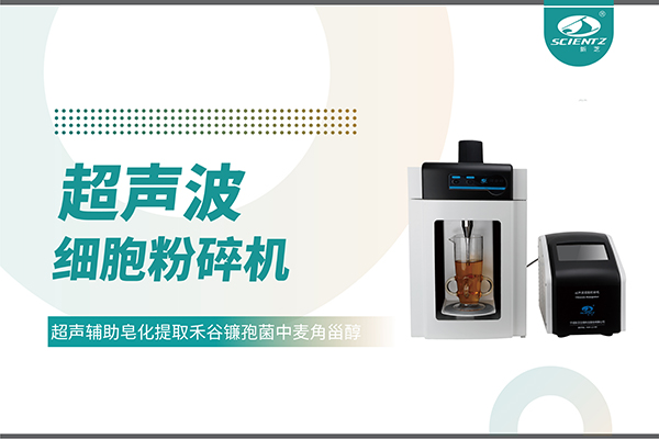 超聲波細胞破碎儀哪家好？寧波新芝生物科技實力解析