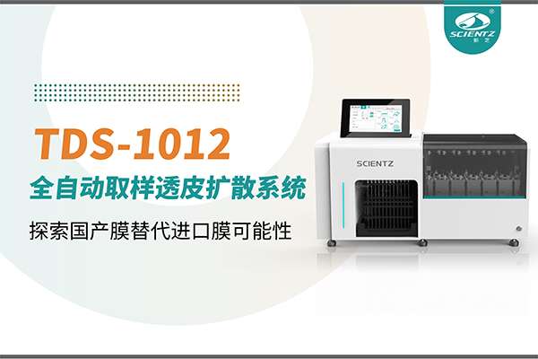 新芝生物丨TDS-1012全自動透皮擴散取樣系統(tǒng)再發(fā)力！探索國產膜替代進口膜可行性
