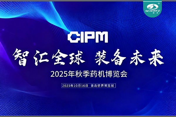 青島藥機展收官，新芝實力出圈